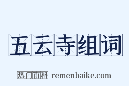 五云寺组词是什么意思的图片